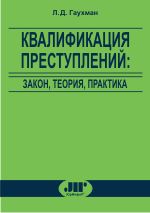 гаухман л д квалификация преступлений закон теория практика. Смотреть фото гаухман л д квалификация преступлений закон теория практика. Смотреть картинку гаухман л д квалификация преступлений закон теория практика. Картинка про гаухман л д квалификация преступлений закон теория практика. Фото гаухман л д квалификация преступлений закон теория практика гаухман л д квалификация преступлений закон теория практика. Смотреть фото гаухман л д квалификация преступлений закон теория практика. Смотреть картинку гаухман л д квалификация преступлений закон теория практика. Картинка про гаухман л д квалификация преступлений закон теория практика. Фото гаухман л д квалификация преступлений закон теория практика