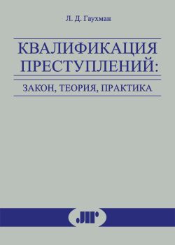 Квалификация преступлений: закон, теория, практика книга Л.Д. Гаухман.