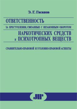с незаконным оборотом наркотических средств и психотропных веществ: