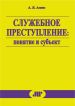 Служебные преступления это день возможно