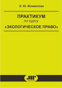 Ю практикум. Практикум по курсу. Практикум по теме экологическое право. Практикум экологическое право тесты по курса земельное право. Книга Тарабакина практикум по курсу.