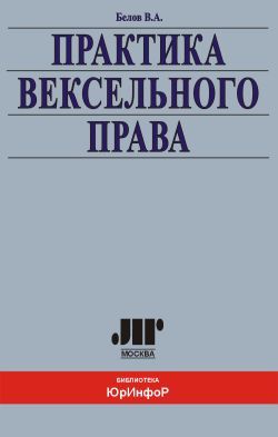 Вексельное Право Вишневский Купить